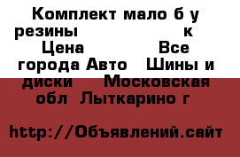 Комплект мало б/у резины Mishelin 245/45/к17 › Цена ­ 12 000 - Все города Авто » Шины и диски   . Московская обл.,Лыткарино г.